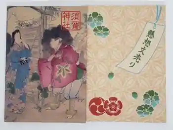 須賀神社の御朱印帳