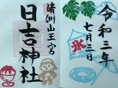 月替わりの見開きの御朱印です。