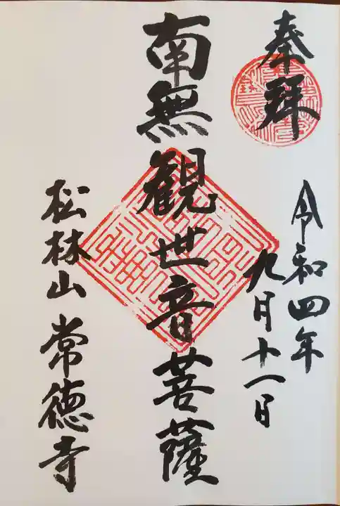 常徳寺の御朱印