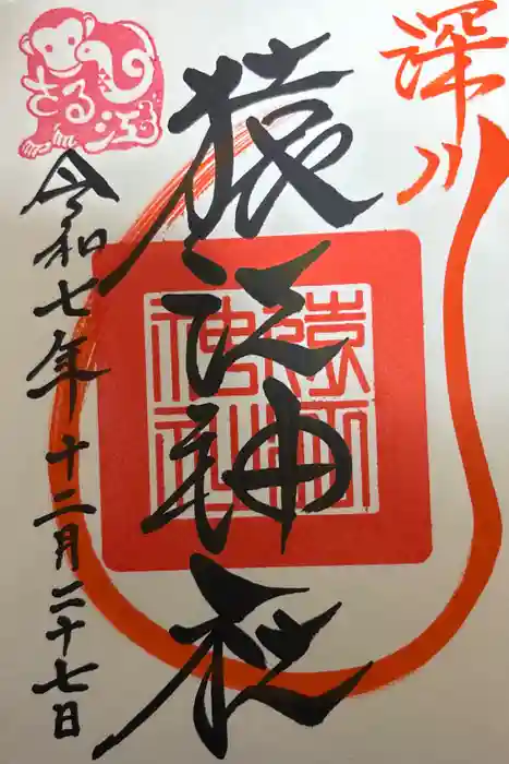 猿江神社の御朱印