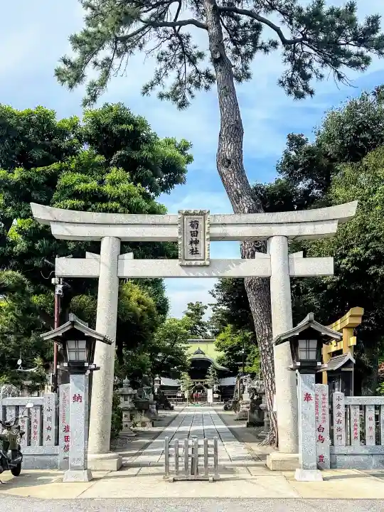 菊田神社(千葉県)
