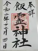 飯霊神社の御朱印