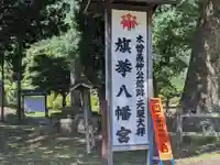 旗挙八幡宮(長野県)