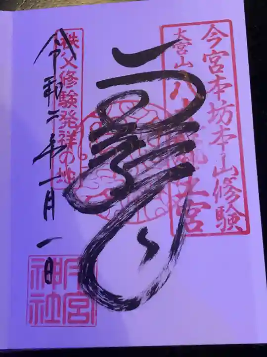 秩父今宮神社の御朱印