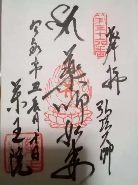 東長谷寺 薬王院の御朱印