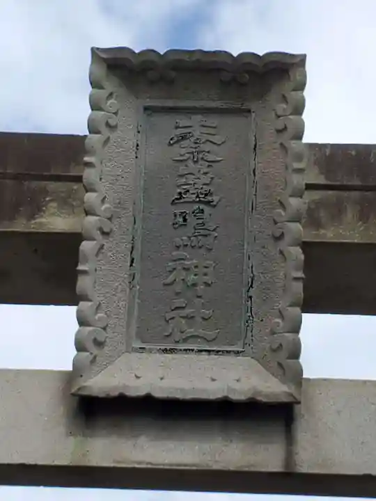 素盞嗚神社のその他建物
