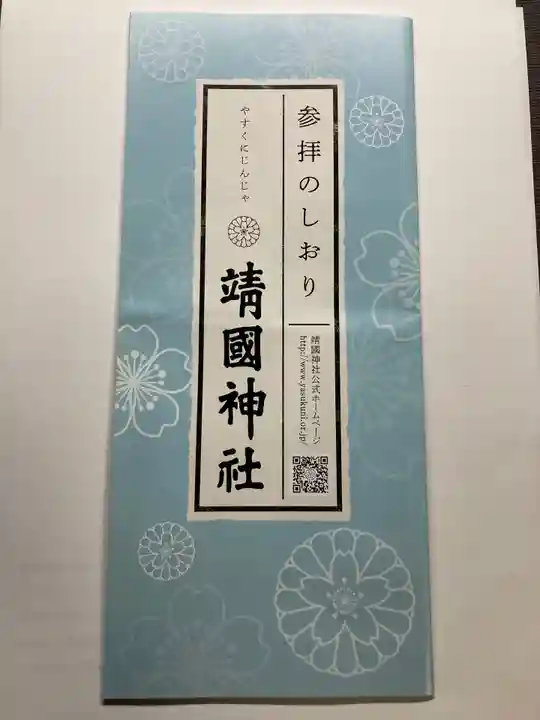 靖國神社の授与品その他