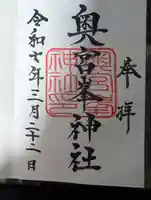 大麻比古神社の御朱印