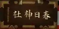 三田春日神社のその他建物
