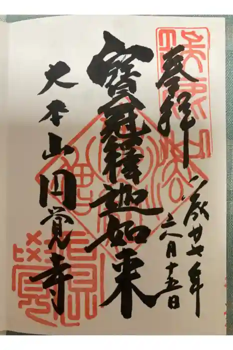 円覚寺の御朱印