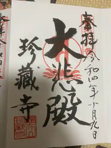 珍蔵寺　(山形県)