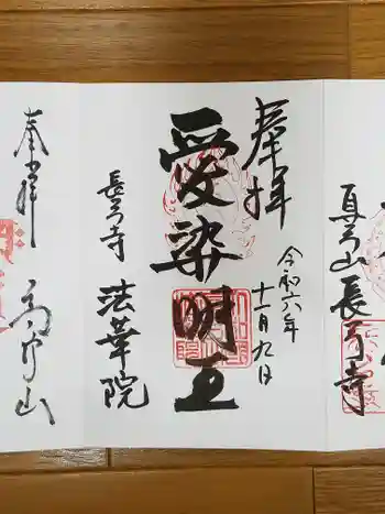 法華院の御朱印 2024年11月