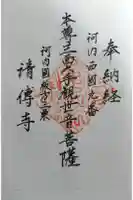 清伝寺の御朱印