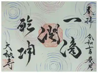 令和7年6月禅語御朱印「一滴潤乾坤」