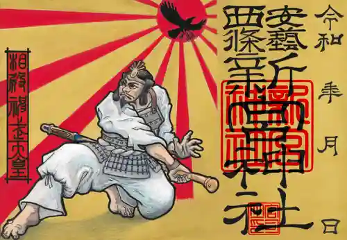 新宮神社の御朱印