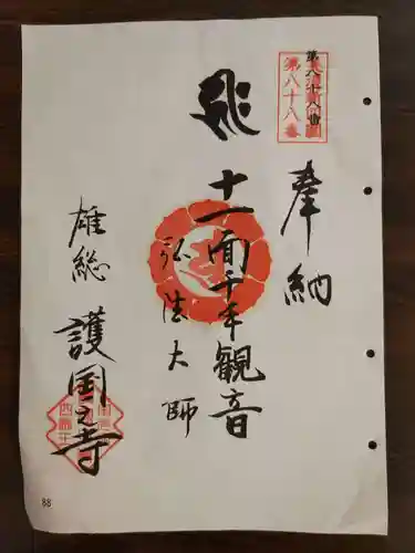 護国之寺の御朱印