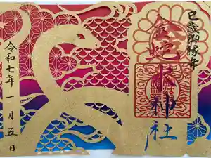 金蛇水神社の御朱印