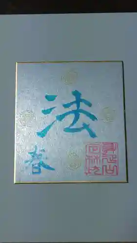 日蓮宗 総本山 塔頭 定林坊(じょうりんぼう)の御朱印