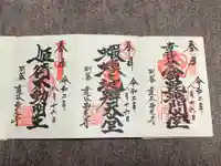 達谷西光寺の御朱印