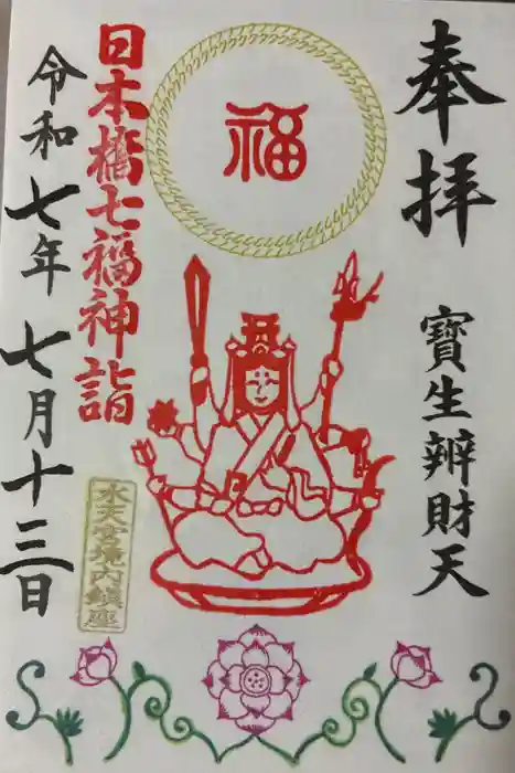 水天宮の御朱印