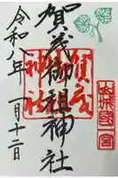 賀茂御祖神社(下鴨神社)の御朱印