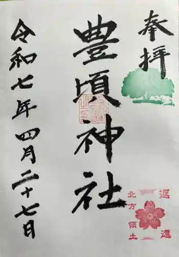 豊頃神社の御朱印 2025年04月