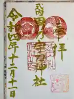 男乃宇刀神社の御朱印