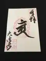 国宝 大法寺の御朱印