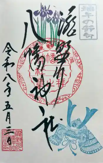滝野川八幡神社の御朱印 2026年05月