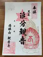 本日立冬
天王追分観音の御朱印が冬バージョンになりました🙏