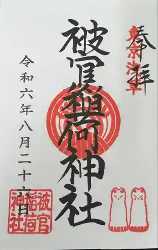 浅草神社の御朱印