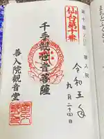 善入院観音堂 仙台第十番札所(宮城県)