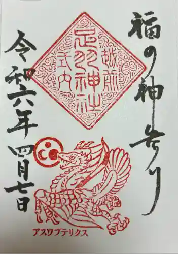 足羽神社(福井県)