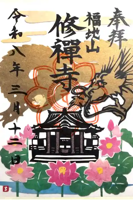 修禅寺の御朱印