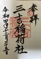 三吉稲荷社の御朱印