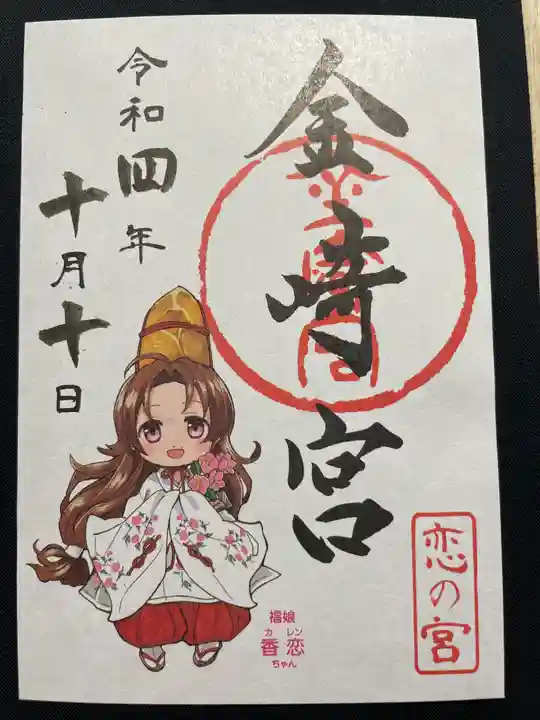 金崎宮の御朱印
