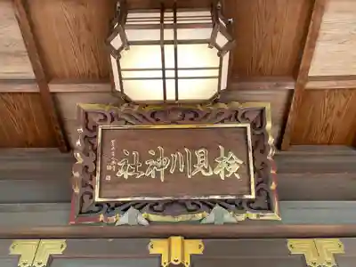 検見川神社のその他建物