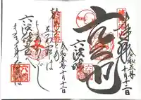 六波羅蜜寺の御朱印