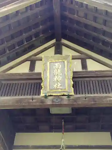 雨龍神社の本殿