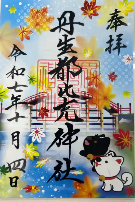 丹生都比売神社の御朱印