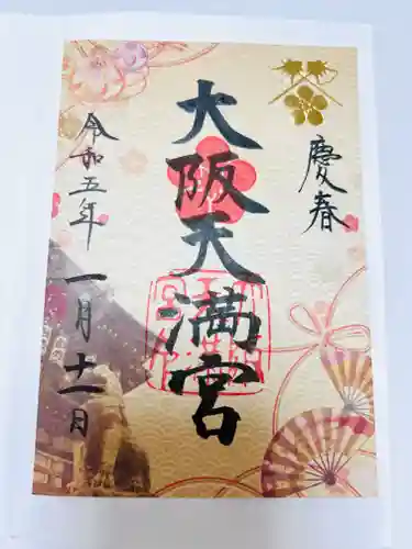 大阪天満宮の御朱印