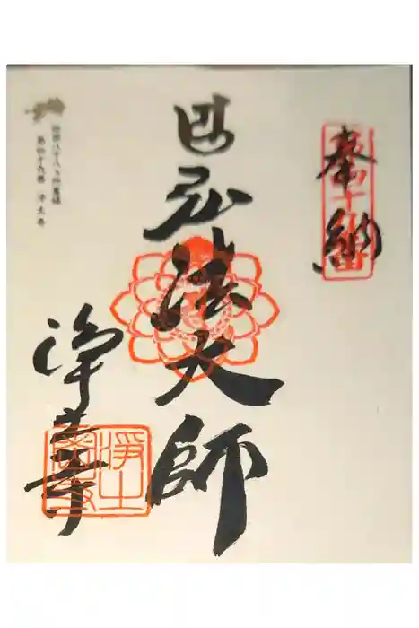 浄土寺の御朱印