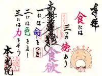 本光院の御朱印