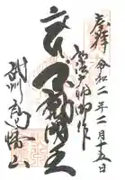 高幡不動尊 金剛寺の御朱印