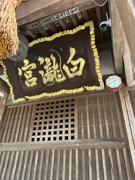白瀧神社(群馬県)