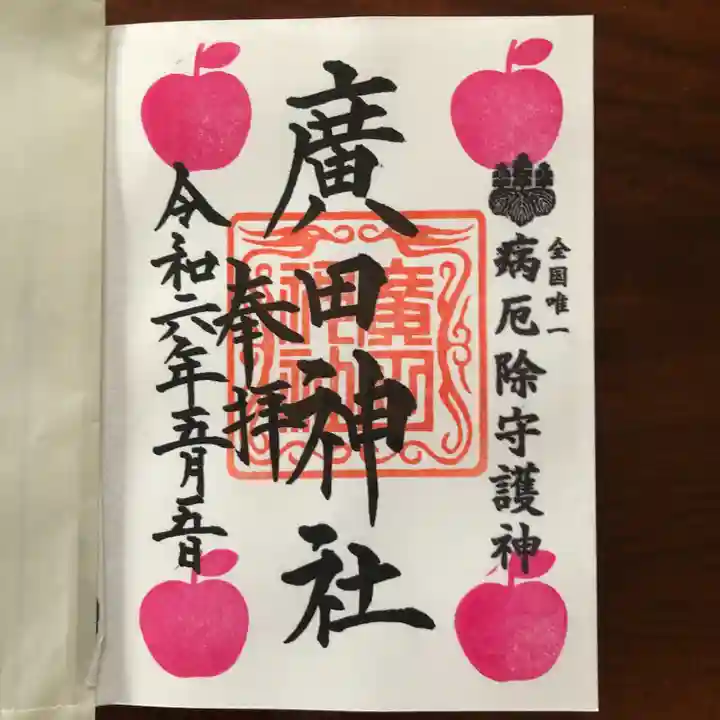 廣田神社~病厄除守護神~(青森県)