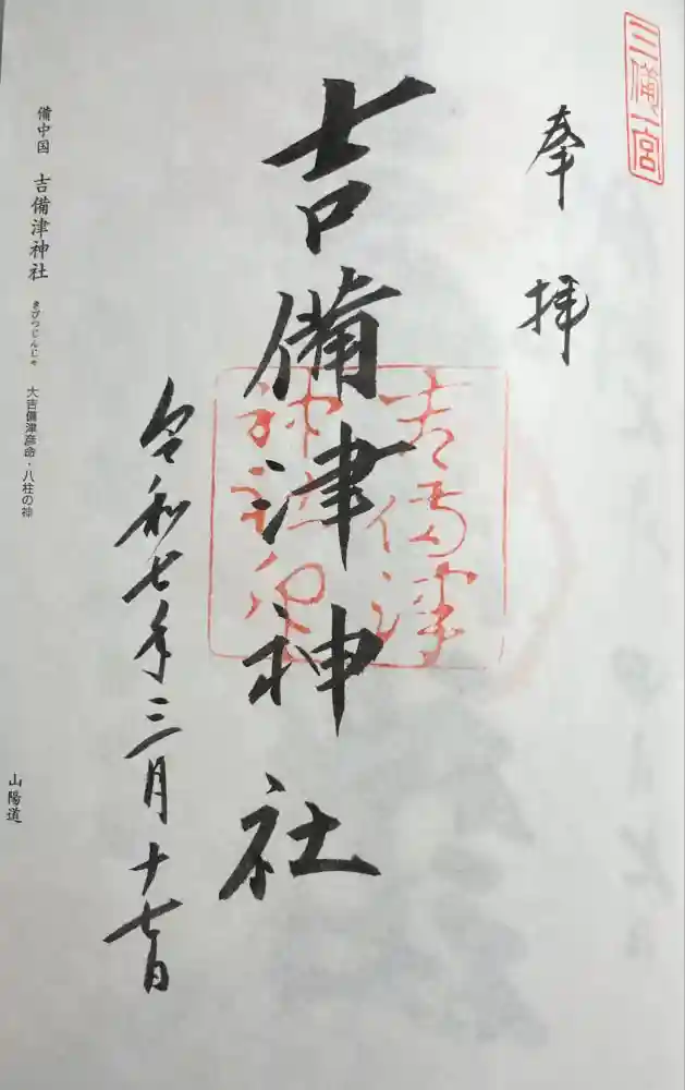 吉備津神社の御朱印