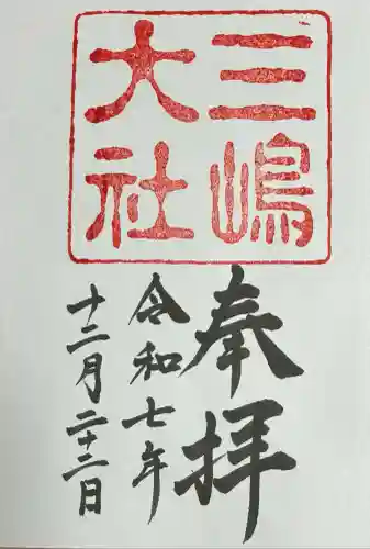 三嶋大社(静岡県)