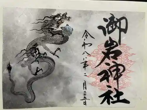 御岩神社の御朱印
