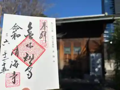 済海寺(東京都)